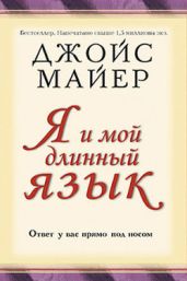 Я и мой длинный язык - Майер Джойс