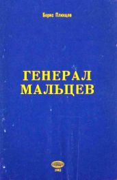 Генерал Мальцев