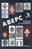 Аверс № 1.Практическое руководство для коллекционеров - Кривцов В. Д.