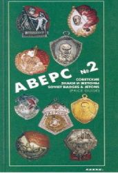Аверс № 2. Советские знаки и жетоны - Кривцов В. Д.