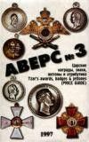 Аверс № 3 Царские награды, знаки, жетоны и атрибутика. - Кривцов В. Д.