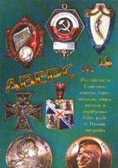 Аверс № 4 Российские и Советские монеты, награды, знаки, жетоны, боны и атрибутика - Кривцов В. Д.