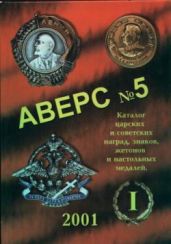 Аверс № 5. Часть 1. Каталог царских и советских наград, знаков, жетонов и настольных медалей - Кривцов В. Д.