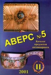 Аверс №5"(том II) русский антиквариат - Кривцов В. Д.