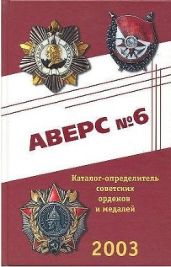 Аверс № 6. Каталог определитель советских орденов и медалей - Кривцов В. Д.