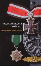 Ордена и медали войск СС. - Гладков Теодор Кириллович