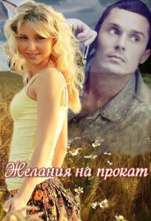 Желания на прокат - Ночина Марина