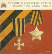 Русские и советские ордена - Дуров Валерий Александрович