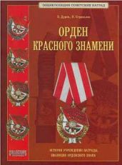Орден Красного Знамени - Дуров Валерий Александрович, Стрекалов Н.