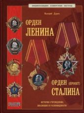 Энциклопедия советских наград. Орден Ленина. Орден Сталина - Дуров Валерий Александрович