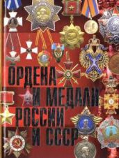 Ордена и медали России и СССР - Изотова М. А.