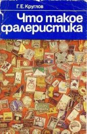 Что такое фалеристика - Круглов Г. Е.