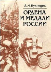 Ордена и медали России - Кузнецов А. А.