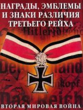 Награды, эмблемы и знаки различия Третьего рейха - Бишоп К.