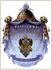 Нагрудные знаки России (2-й том) - Патрикеев С. Б., Бойнович А. Д.