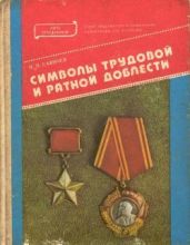 Символы трудовой и ратной доблести - Савичев Н. П.