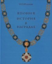 Япония: История в наградах - Розанов О. Н.