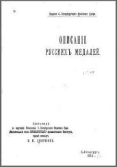 Описанiе русскихъ медалей / Описание русских медалей - Смирнов В. П.
