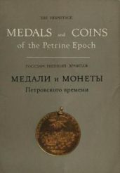 Медали и монеты Петровского времени. - Щукина Е. С., Спасский И. Г.