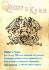 Queen o Куин - Рассадин А. Л.