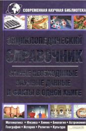 Энциклопедический справочник. Самые необходимые научные данные и факты в одной книге - Демус Валерий Анатольевич