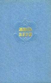 Собрание сочинений в 12 т. Т. 11 - Верн Жюль Габриэль