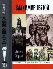 Владимир Святой - Карпов Алексей Юрьевич