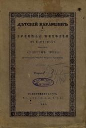 Детский Карамзин, или Русская история в картинах. Тетрадь 1 - Карамзин Николай Михайлович
