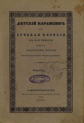 Детский Карамзин, или Русская история в картинах. Тетрадь 2 - Карамзин Николай Михайлович