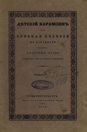 Детский Карамзин, или Русская история в картинах. Тетрадь 3 - Карамзин Николай Михайлович