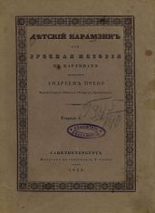 Детский Карамзин, или Русская история в картинах. Тетрадь 4 - Карамзин Николай Михайлович