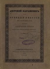 Детский Карамзин, или Русская история в картинах. Тетрадь 5 - Карамзин Николай Михайлович