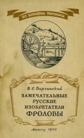 Замечательные русские изобретатели Фроловы - Виргинский Виктор Семенович