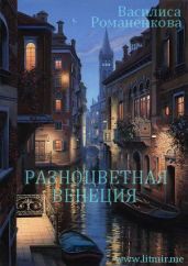 Разноцветная Венеция - Романенкова Василиса Игоревна