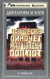 Диктаторы и боги - Шевелев Владимир Николаевич