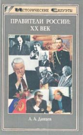 Правители России: XX век - Данцев А. А.