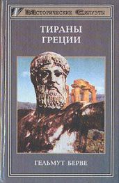 Тираны Греции - Берве Гельмут