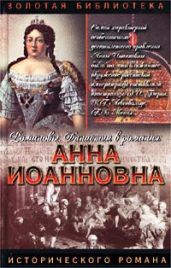 Анна Иоанновна - Лажечников Иван Иванович, Волконский Михаил Николаевич, Полежаев Александр Иванович, Полежаев Петр Васильевич