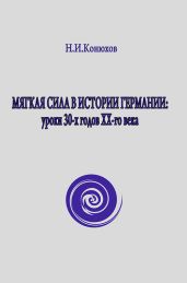 Мягкая сила в истории Германии: уроки 30-х годов ХХ века - Конюхов Николай Игнатьевич