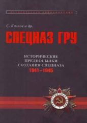 Очерки истории. Исторические предпосылки создания спецназа.1941-1945 гг. - Козлов Сергей Владиславович