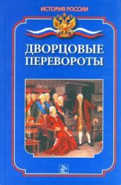 Дворцовые перевороты - Еременко Мария Александровна