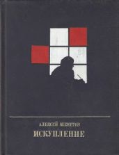 Искупление. Повесть о Петре Кропоткине - Шеметов Алексей Иванович