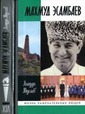 Махмуд Эсамбаев - Мусаев Алауди Нажмудинович