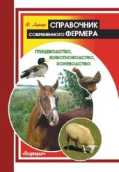 Справочник современного фермера. Птицеводство, животноводство, коневодство - Харчук Юрий
