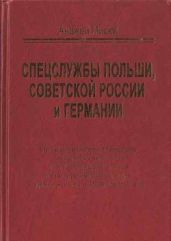 Спецслужбы Польши, Советской России и Германии - Мисюк Анджей