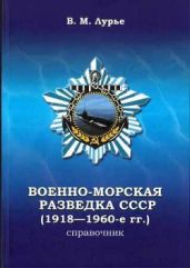 Военно-морская разведка СССР (1918-1960-е гг.) - Лурье В. М.