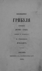 Похождения Грибуля - Санд Жорж