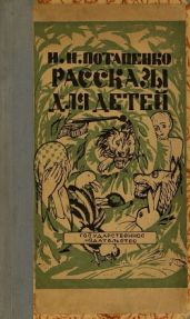 Рассказы для детей - Потапенко Игнатий Николаевич