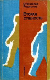 Вторая сущность (Повести) - Родионов Станислав Васильевич