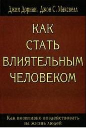 Как стать влиятельным человеком - Дорнан Джим, Максвелл Джон